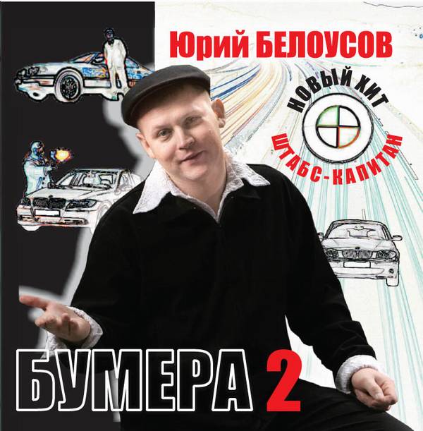 Юрий Белоусов - Бумера 2 Юрий Белоусов - Бумера 2